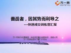 快速成交训练营汇报善战者因其势而利导之25页.ppt