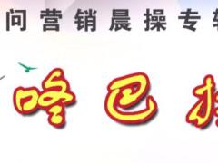 视频晨操手语舞咚巴拉.rar