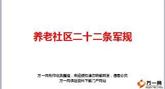 国寿养老社区22条入住军规23页.ppt