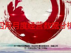 四月月度经营分析会数据分析模板36页.ppt