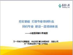 2017年个险培训部三年规划泰康版61页.ppt