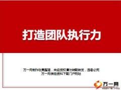 打造团队执行力培训课件44页.ppt
