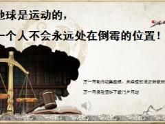每日鸡汤地球是运动的一个人不会永远处在倒霉的位置.rar