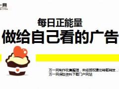 每日正能量做给自己看的广告10页.ppt