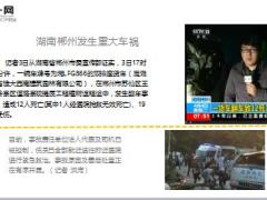 2017清明假期湖南发生重大车祸致12人死亡19人受伤.ppt