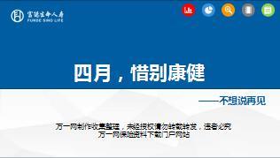 富德生命康健无忧早会课件一惜别康健21页.ppt