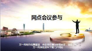 网点会议参与的定义意义目的类型内容与运作要领含备注24页.ppt