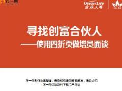 使用四折页做增员面谈技巧合众版12页.ppt