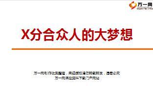 主管组织发展增员意愿启动合众版46页.ppt