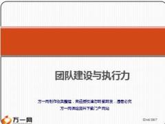 团队建设与执行力培训课件42页.ppt