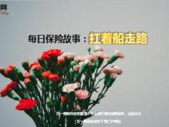 每日保险故事扛着船走路.ppt
