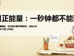 每日正能量一秒钟都不能耽误8页.ppt
