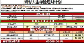 天安人寿精彩人生附加金如意B保险计划建议书4页.xlsm