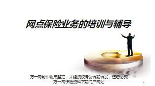 网点保险业务的培训与辅导含备注15页.ppt
