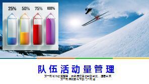 队伍活动量管理技巧工具53页.ppt