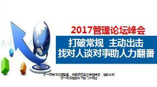 主管分享打破常规主动出击找对人谈对事助人力翻番24页.ppt
