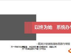 保险精英计划系统落地思路与举措26页.ppt