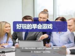 好玩的早会小游戏11页.ppt