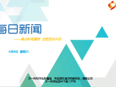 每日新闻早会资讯2017年4月8日早会使用16页.ppt