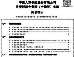 华夏常青树两全保险全能版条款费率表.rar