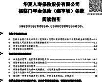 华夏福临门年金保险鑫享版条款费率表.rar