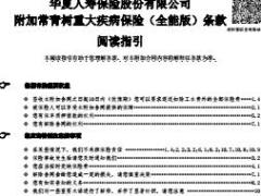华夏附加常青树重大疾病保险全能版条款费率表.rar