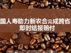 全国首例国寿助力新农合完成跨省就医即时结报赔付9页.ppt