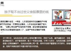 父亲突然去世股票账户里有229万元独子却拿不到22页.ppt