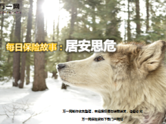 每日保险故事居安思危6页.ppt