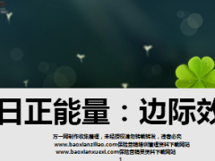 每日正能量边际效应8页.ppt