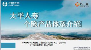 太平人寿个险产品体系介绍31页.ppt