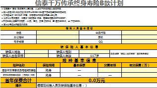 信泰千万传承终身寿险B款附加金易通计划书6页.xlsx