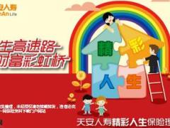 天安人寿精彩人生保险理财计划培训课件54页.ppt