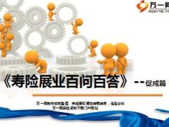 寿险新人展业百问百答之促成篇19页.ppt