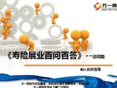 寿险新人展业百问百答之说明篇11页.ppt