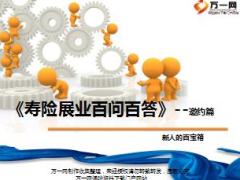 寿险新人展业百问百答之邀约篇12页.ppt