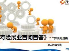 寿险新人展业百问百答之异议处理篇38页.ppt