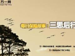 每日保险故事三思后行6页.ppt