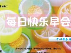 每日快乐早会17年4月11日使用15页.ppt