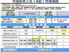 华夏人寿彩色人生A款建议书新增投保人豁免5页.xls