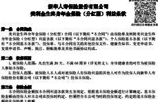 新华人寿美利金生终身年金保险分红型条款8页.rar