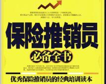 电子书保险推销员必备全书289页.rar