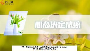 早会专题心态决定成败精美含备注31页.ppt