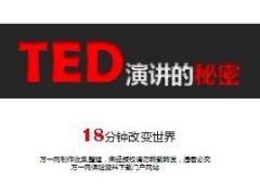 TED演讲技巧18分钟改变世界16页.ppt