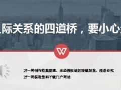 每日鸡汤人际关系的四道桥要小心走.rar