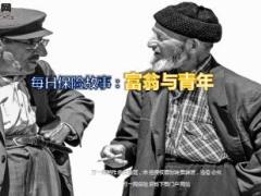每日保险故富翁与青年8页.ppt
