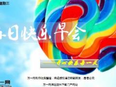 每日快乐早会17年4月12日使用15页.ppt