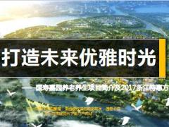 国寿嘉园养老养生项目简介及2017浙江特惠方案56页.ppt
