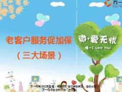 老客户服务促加保三大场景合众版12页.ppt