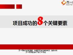 产说会项目成功运作的八大要素国寿版30页.ppt